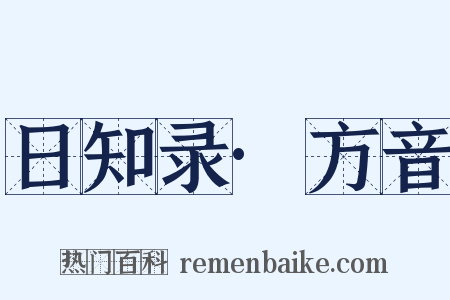 日知录·方音是什么意思的图片